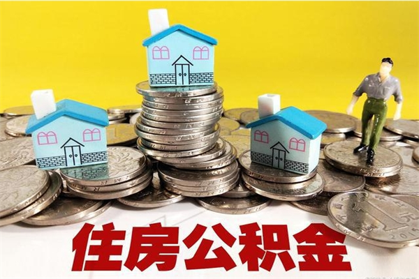 宜城辞职取住房公积金（辞职如何取住房公积金的钱）