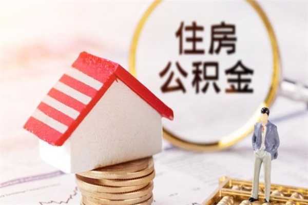 宜城提封存住房公积金（提取封存住房公积金）