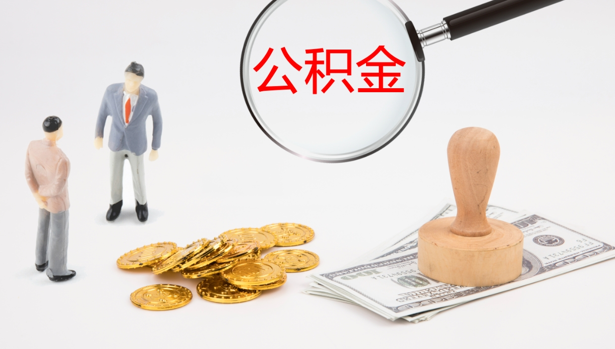 宜城离职后单位交的公积金怎么取（离职之后的公积金怎么取）